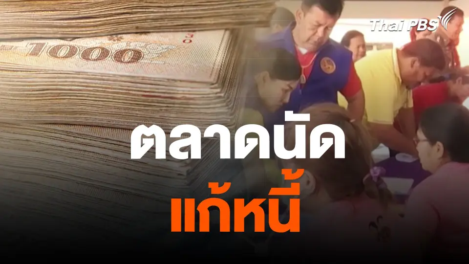 สถานีร้องเรียน : ตลาดนัดแก้หนี้