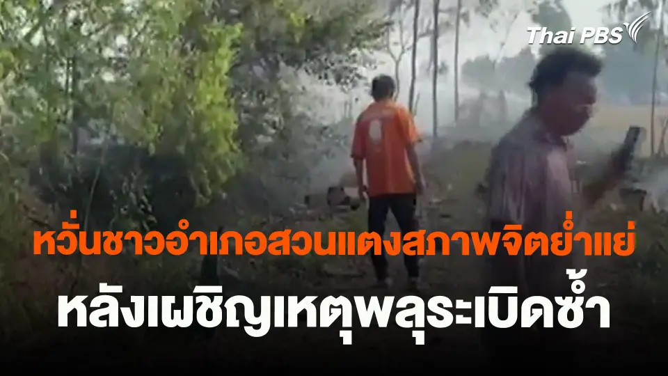 ​หวั่นชาวอำเภอสวนแตงสภาพจิตย่ำแย่ หลังเผชิญเหตุพลุระเบิดซ้ำ