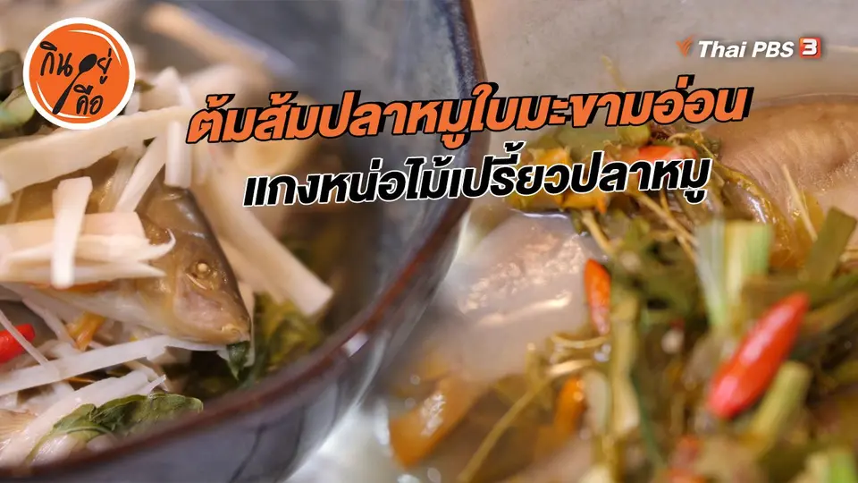​สูตรลับออนไลน์ : ต้มส้มปลาหมูใบมะขามอ่อน, แกงหน่อไม้เปรี้ยวปลาหมู