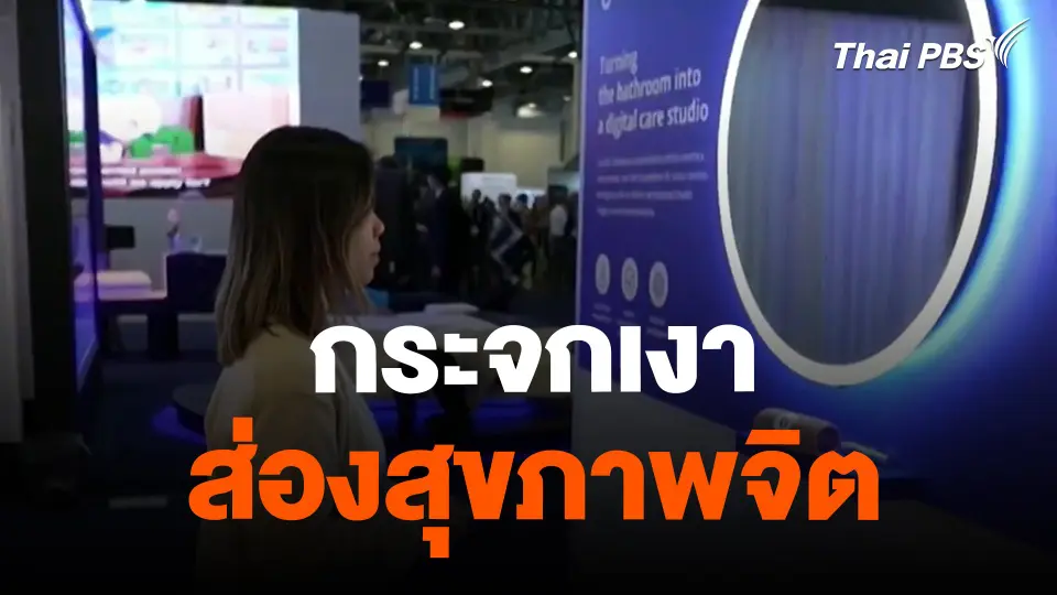 กระจกเงาส่องสุขภาพจิต