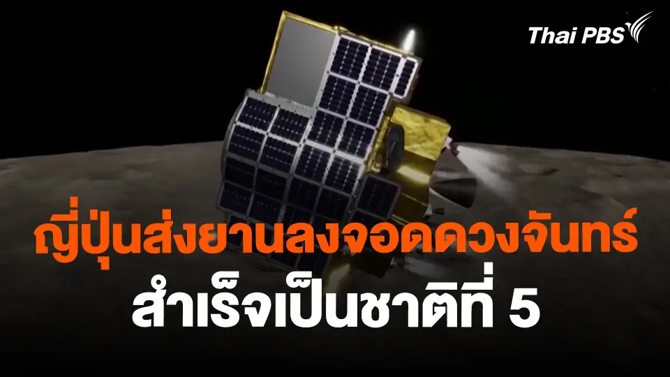ญี่ปุ่นส่งยานลงจอดดวงจันทร์สำเร็จเป็นชาติที่ 5