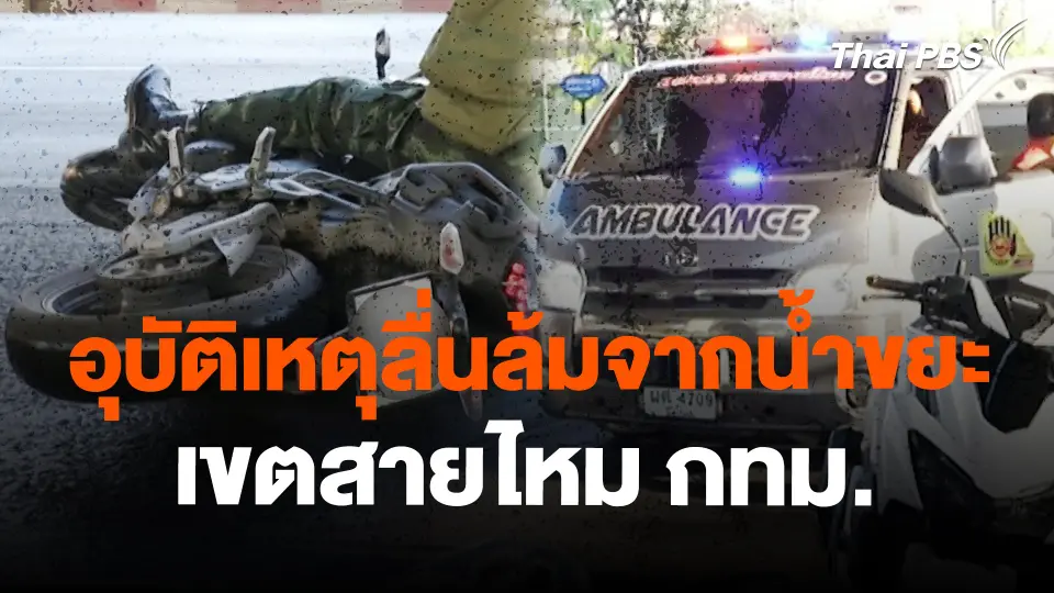 สถานีร้องเรียน : อุบัติเหตุลื่นล้มจากน้ำขยะ เขตสายไหม กทม.