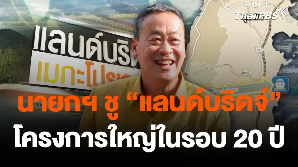 นายกฯ ชู "แลนด์บริดจ์" โครงการใหญ่ในรอบ 20 ปี