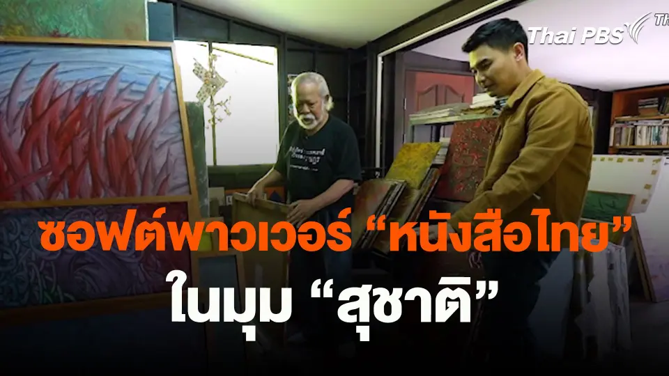 ซอฟต์พาวเวอร์ “หนังสือไทย” ในมุม “สุชาติ”