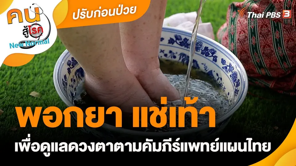 ​ปรับก่อนป่วย : พอกยา แช่เท้า เพื่อดูแลดวงตาตามคัมภีร์แพทย์แผนไทย