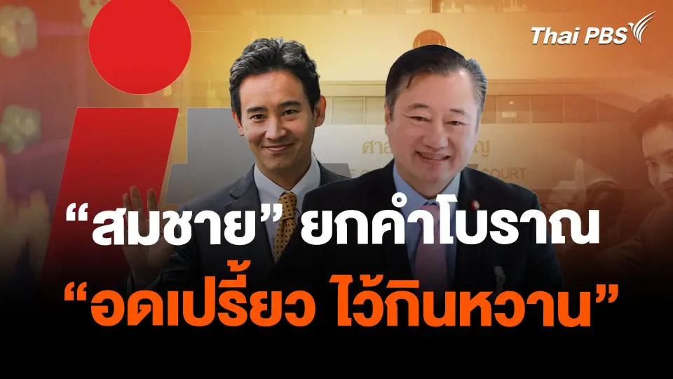 "สมชาย" ยกคำโบราณ "อดเปรี้ยว ไว้กินหวาน"