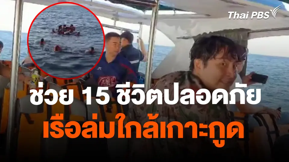 ช่วย 15 ชีวิตปลอดภัย เรือล่มใกล้เกาะกูด