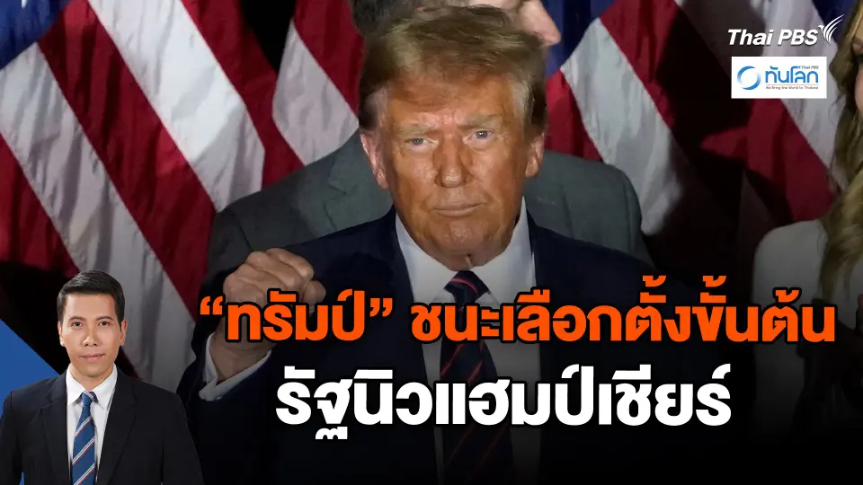 "ทรัมป์" ชนะเลือกตั้งขั้นต้นรัฐนิวแฮมป์เชียร์