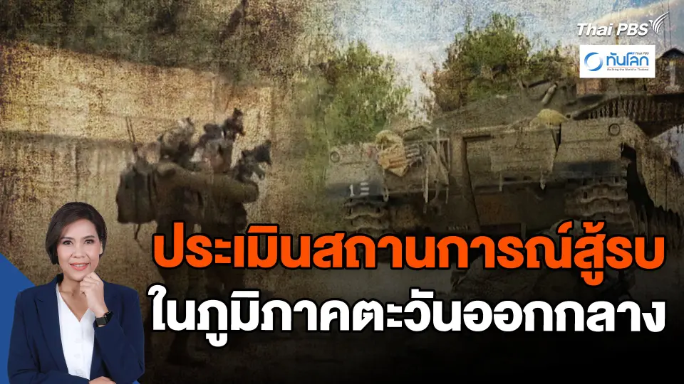 ประเมินสถานการณ์สู้รบในภูมิภาคตะวันออกกลาง