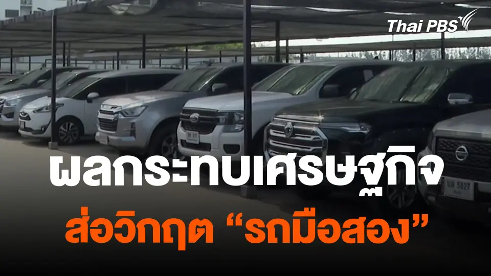 ​จับสัญญาณเศรษฐกิจ : ผลกระทบเศรษฐกิจ ส่อวิกฤต "รถมือสอง"