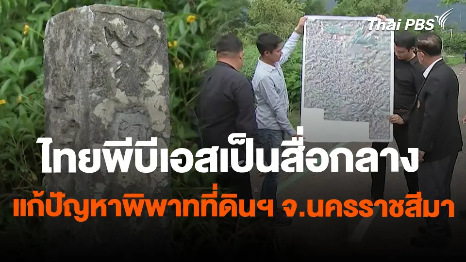 สถานีร้องเรียน : ไทยพีบีเอสเป็นสื่อกลางแก้ปัญหาพิพาทที่ดินฯ จ.นครราชสีมา