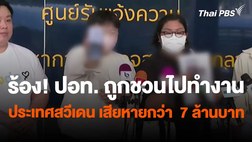 สถานีร้องเรียน : ร้อง! ปอท. ถูกชวนไปทำงานประเทศสวีเดน เสียหายกว่า  7 ล้านบาท