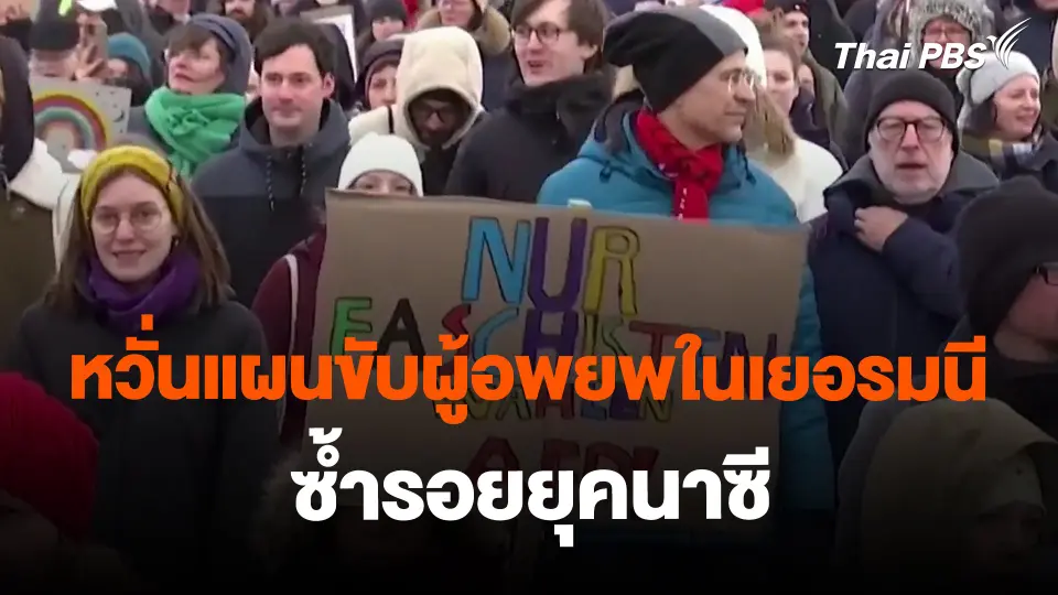 ​หวั่นแผนขับผู้อพยพในเยอรมนีซ้ำรอยยุคนาซี