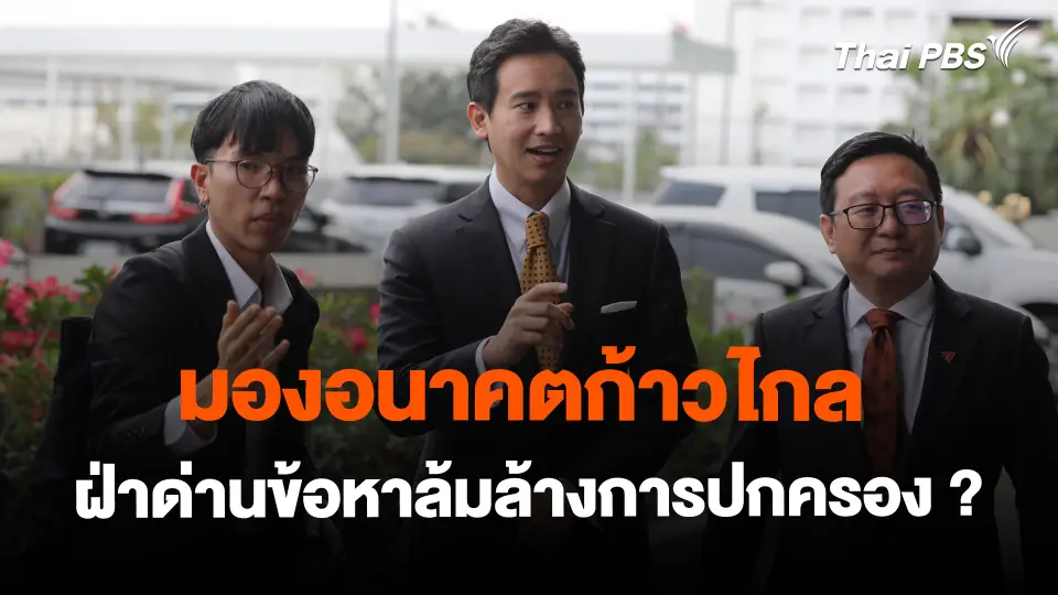 ​มองอนาคตก้าวไกล ฝ่าด่านข้อหาล้มล้างการปกครอง ?