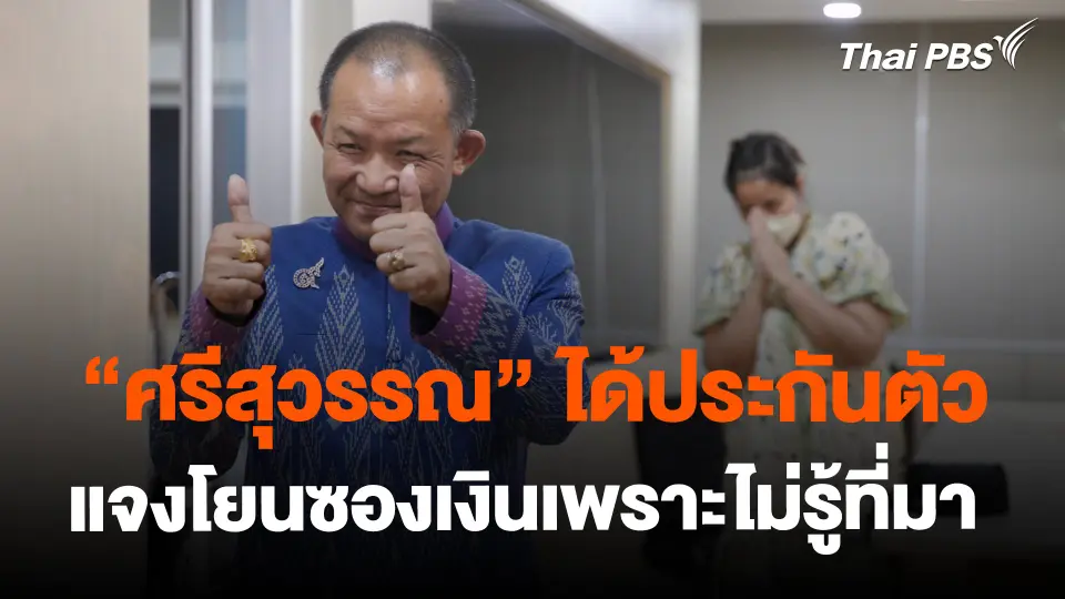 ​ศรีสุวรรณ" ได้ประกันตัว แจงโยนซองเงินเพราะไม่รู้ที่มา