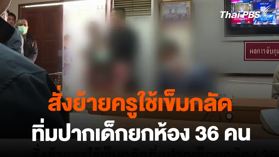 ​สั่งย้ายครูใช้เข็มกลัดทิ่มปากเด็กยกห้อง 36 คน