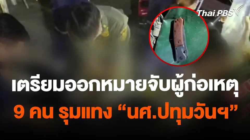 เตรียมออกหมายจับผู้ก่อเหตุ 9 คน รุมแทง "นศ.ปทุมวันฯ"