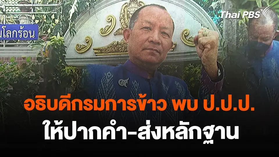 ​อธิบดีกรมการข้าว พบ ป.ป.ป. ให้ปากคำ-ส่งหลักฐาน