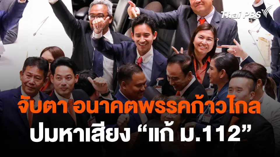 ​จับตา อนาคตพรรคก้าวไกล ปมหาเสียง "แก้ ม.112" | ห้องข่าวไทยพีบีเอส NEWSROOM | 28 ม.ค. 67