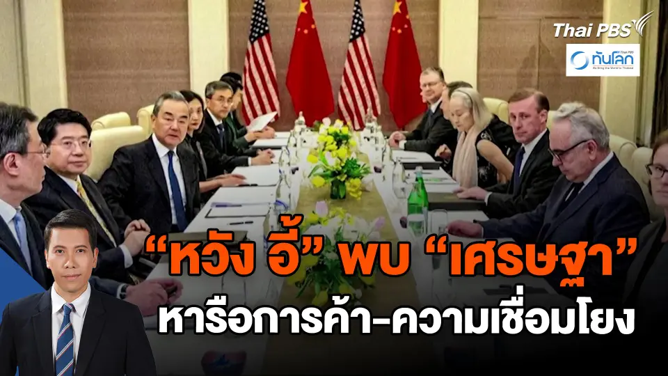 ​"หวัง อี้" พบ "เศรษฐา" หารือการค้า-ความเชื่อมโยง