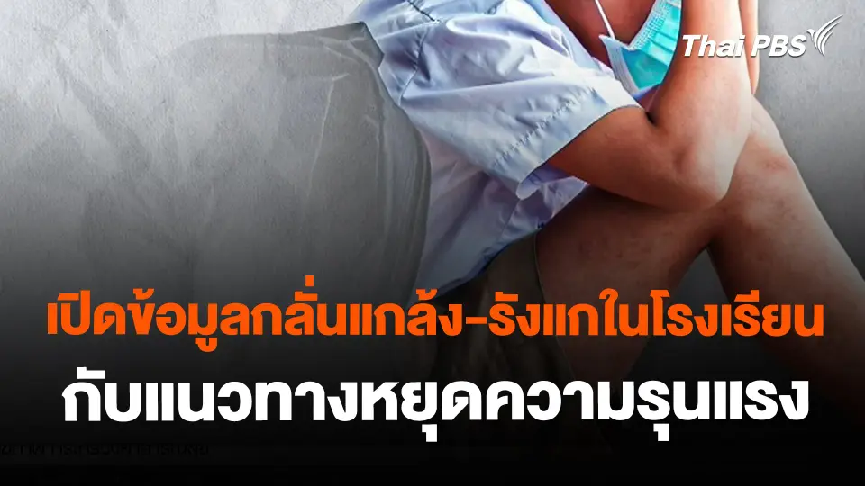 เปิดข้อมูลกลั่นแกล้ง-รังแกในโรงเรียน กับแนวทางหยุดความรุนแรง