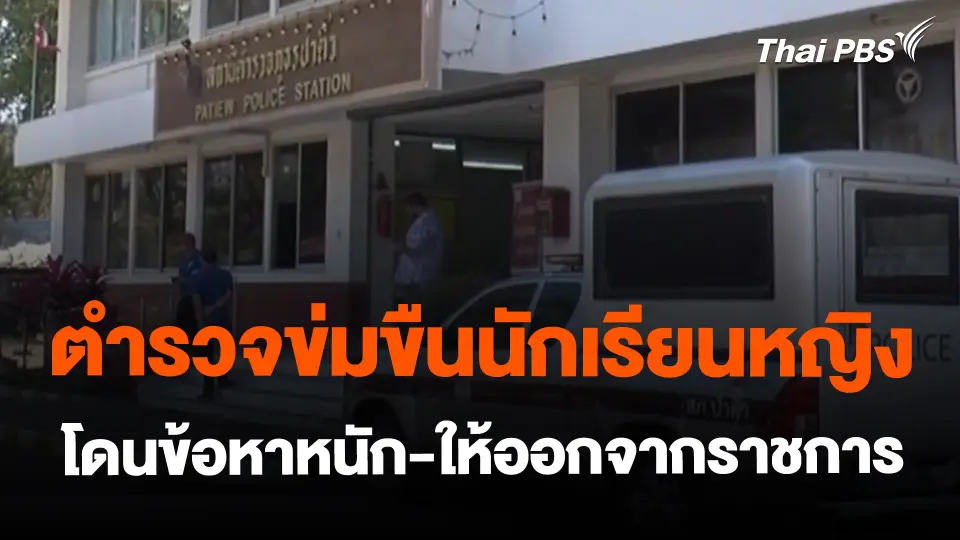 ตำรวจข่มขืนนักเรียนหญิง โดนข้อหาหนัก-ให้ออกจากราชการ