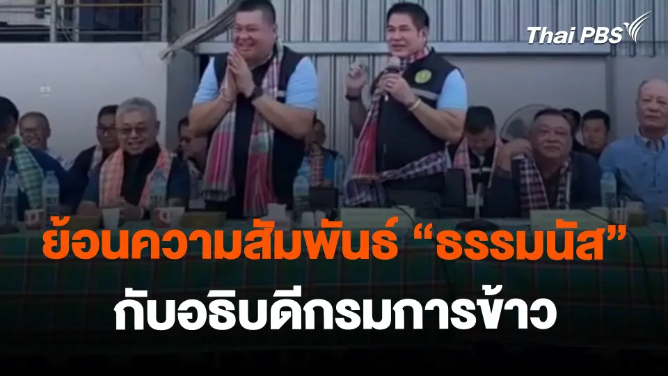 ย้อนความสัมพันธ์ "ธรรมนัส" กับอธิบดีกรมการข้าว