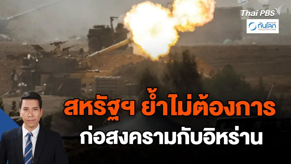สหรัฐฯ ย้ำไม่ต้องการก่อสงครามกับอิหร่าน