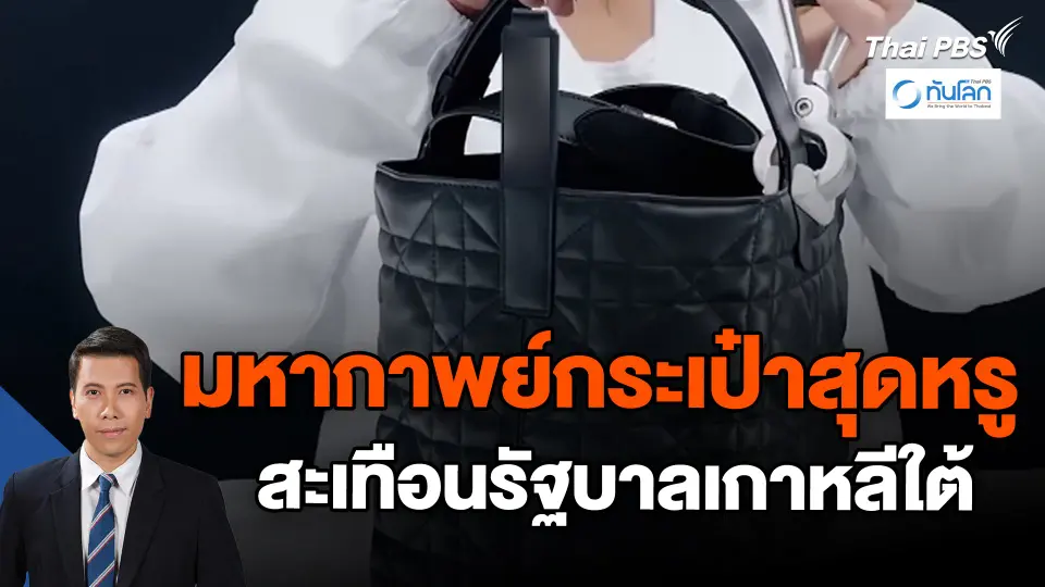 มหากาพย์กระเป๋าสุดหรูสะเทือนรัฐบาลเกาหลีใต้