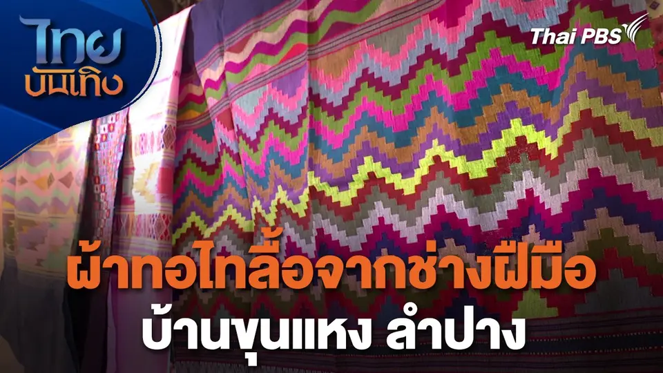 หัวใจในลายผ้า : ผ้าทอไทลื้อจากช่างฝืมือบ้านขุนแหง ลำปาง