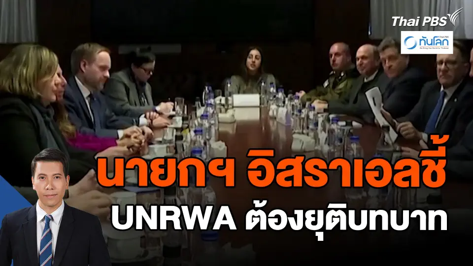 ​นายกฯ อิสราเอลชี้ UNRWA ต้องยุติบทบาท