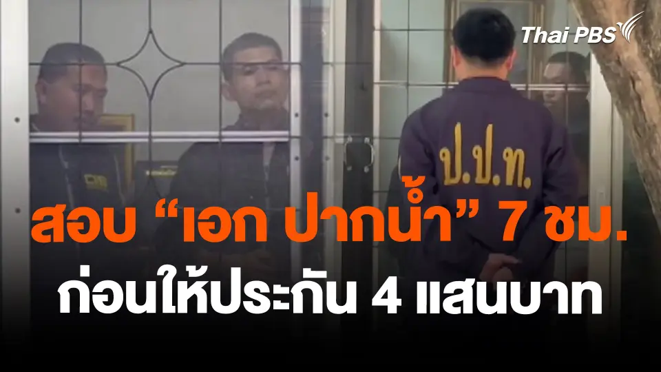 สอบ "เอก ปากน้ำ" 7 ชม. ก่อนให้ประกัน 4 แสนบาท