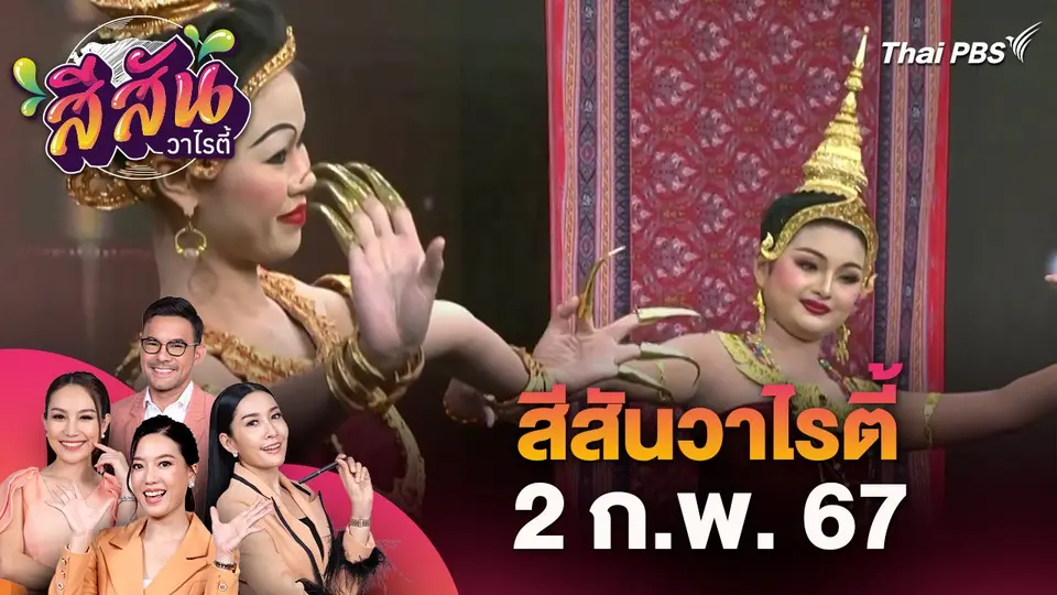 สีสันวาไรตี้ (2 ก.พ. 67)