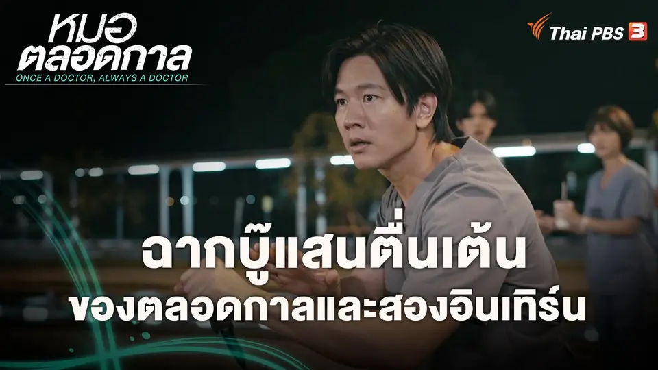 ​ฉากบู๊แสนตื่นเต้นของตลอดกาลและสองอินเทิร์น