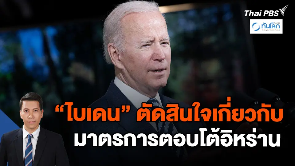 ​"ไบเดน" ตัดสินใจเกี่ยวกับมาตรการตอบโต้อิหร่าน | ทันโลก กับ Thai PBS | 31 ม.ค. 67