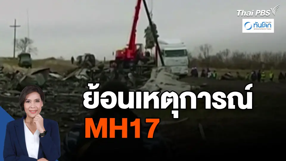 ​ย้อนเหตุการณ์ MH17 | ทันโลก กับ Thai PBS | 31 ม.ค. 67
