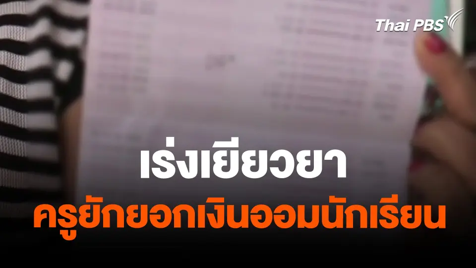 เร่งเยียวยาครูยักยอกเงินออมนักเรียน