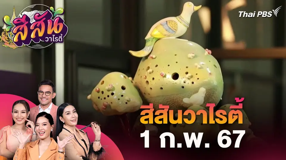 สีสันวาไรตี้ (1 ก.พ. 67)
