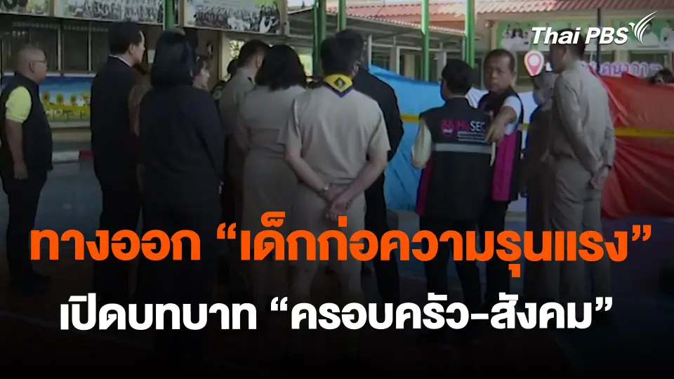 ​ทางออก "เด็กก่อความรุนแรง" เปิดบทบาท "ครอบครัว-สังคม"