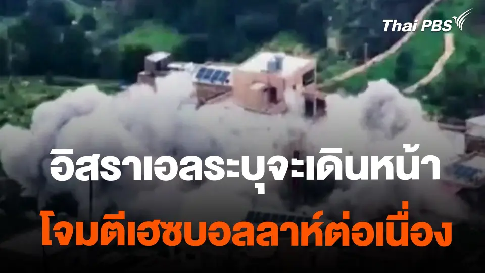 ​อิสราเอลระบุจะเดินหน้าโจมตีเฮซบอลลาห์ต่อเนื่อง
