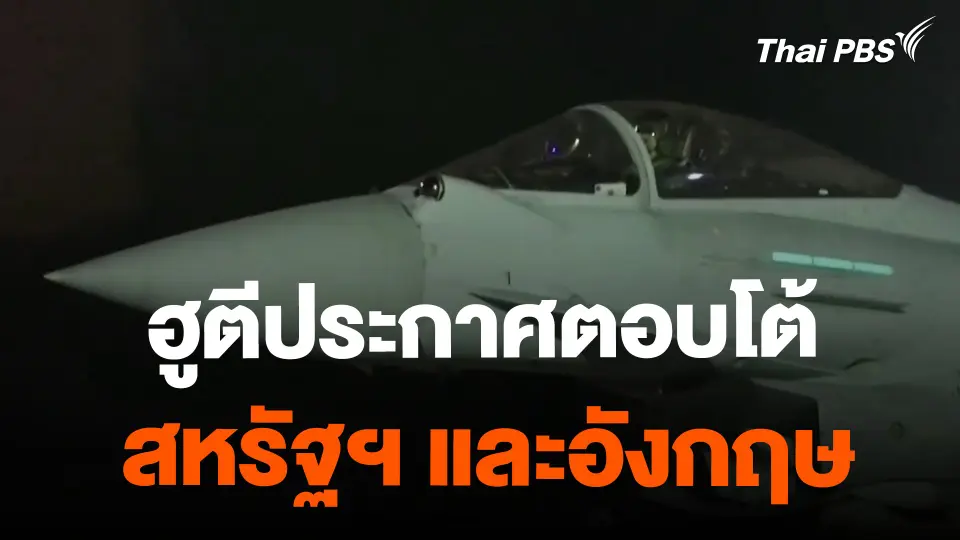​ฮูตีประกาศตอบโต้สหรัฐฯ และอังกฤษ