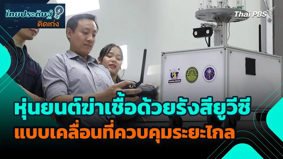ไทยประดิษฐ์คิดเก่ง : หุ่นยนต์ฆ่าเชื้อด้วยรังสียูวีซีแบบเคลื่อนที่ควบคุมระยะไกล