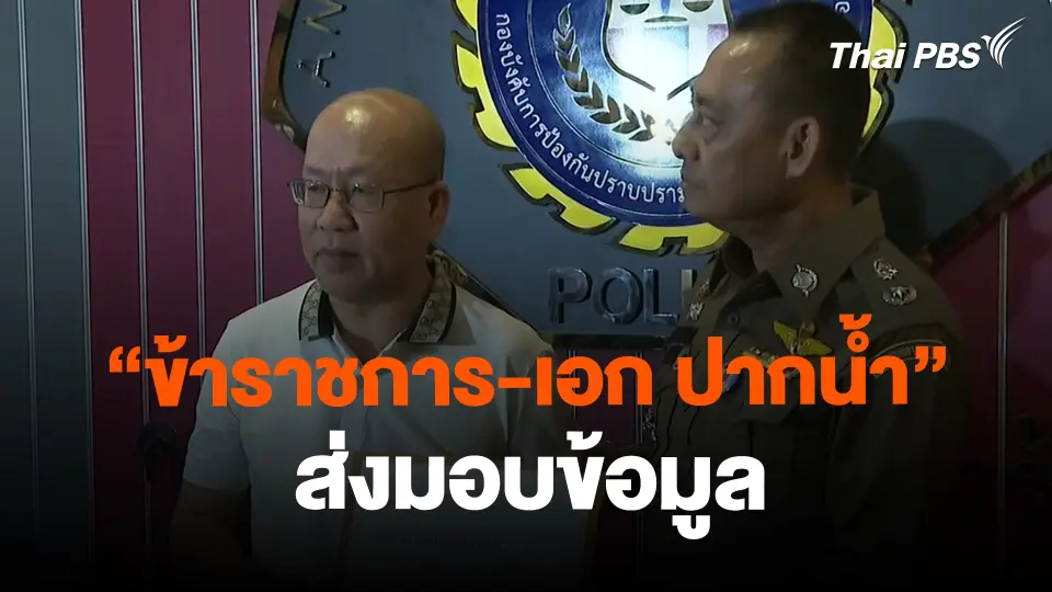​เปิดหลักฐาน "ข้าราชการ-เอก ปากน้ำ" ส่งมอบข้อมูล
