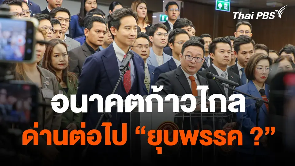 อนาคตก้าวไกล ด่านต่อไป "ยุบพรรค ?"