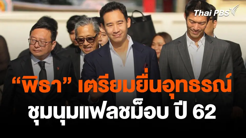 "พิธา" เตรียมยื่นอุทธรณ์ชุมนุมแฟลชม็อบ ปี 62