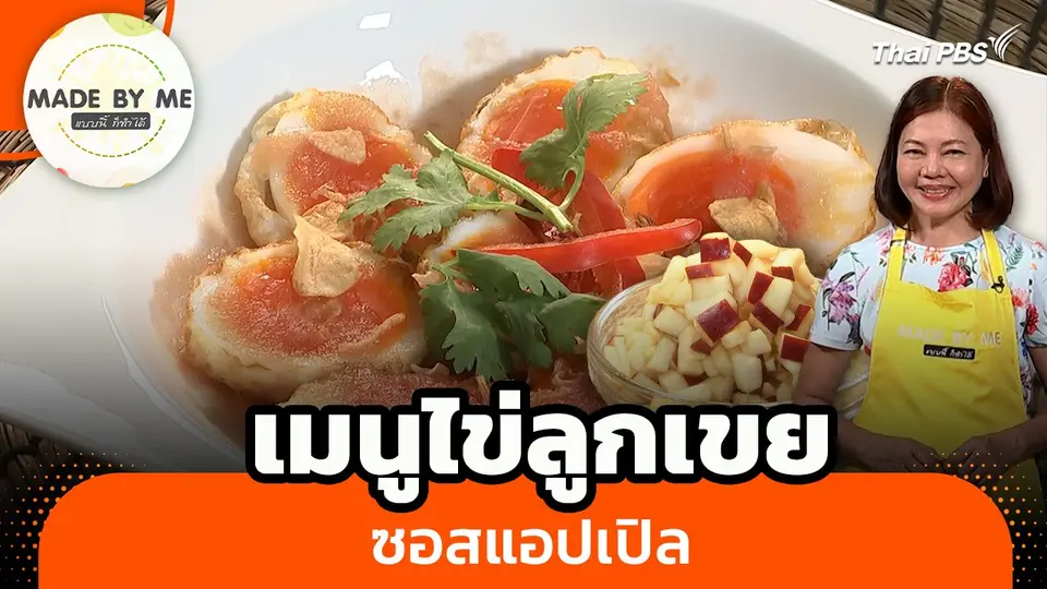 Made by me : เมนูไข่ลูกเขยซอสแอปเปิล