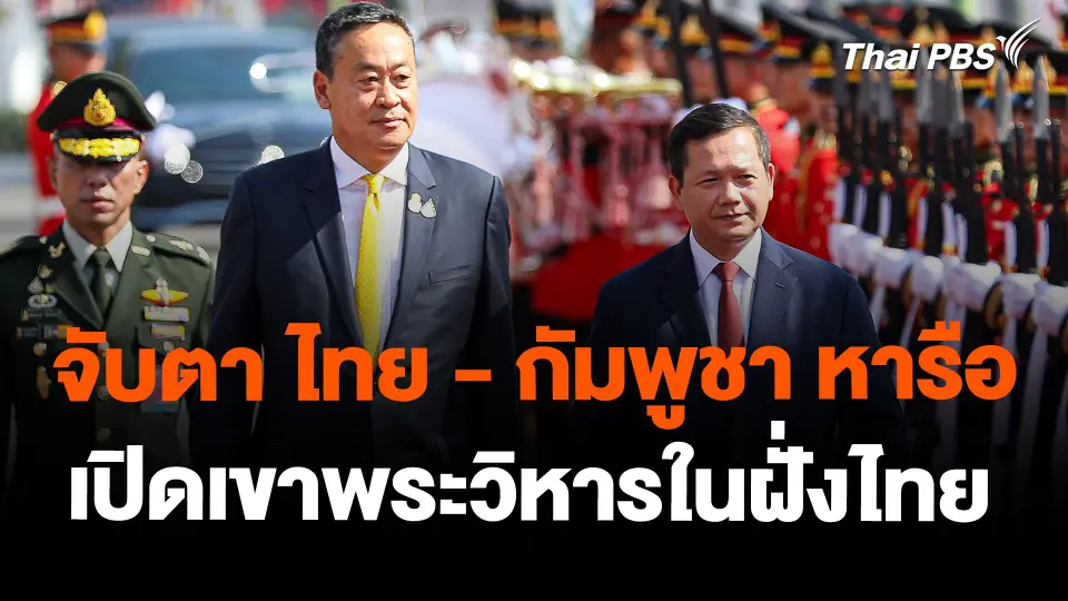 จับตา ไทย - กัมพูชา หารือเปิดเขาพระวิหารในฝั่งไทย