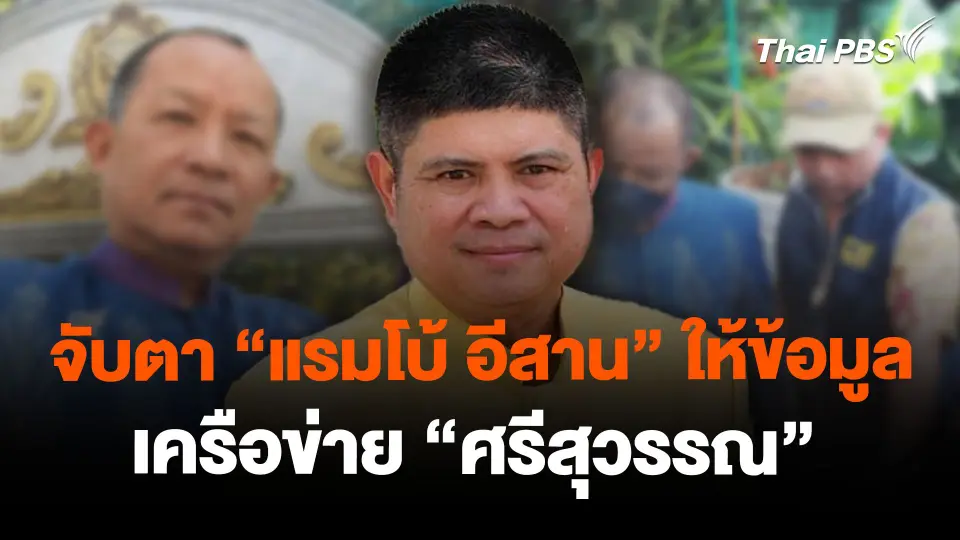 จับตา "แรมโบ้ อีสาน" ให้ข้อมูลเครือข่าย "ศรีสุวรรณ"