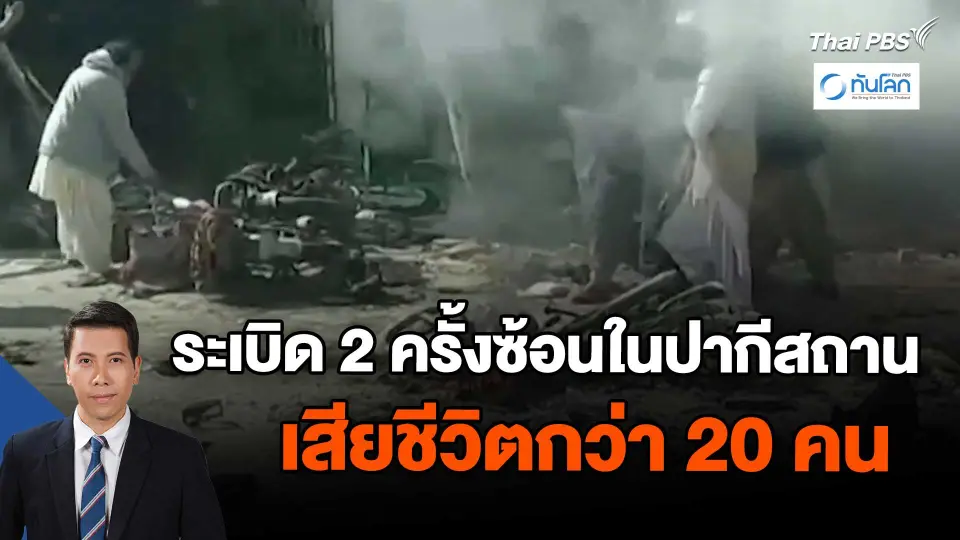 ​ระเบิด 2 ครั้งซ้อนในปากีสถานเสียชีวิตกว่า 20 คน