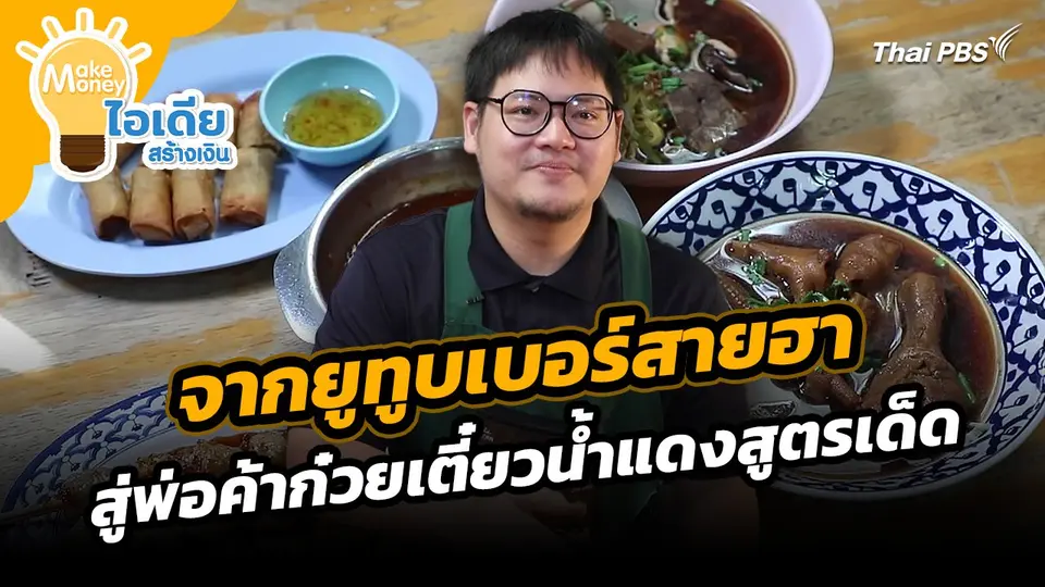 Make Money ไอเดียสร้างเงิน : จากยูทูบเบอร์สายฮา สู่พ่อค้าก๋วยเตี๋ยวน้ำแดงสูตรเด็ด